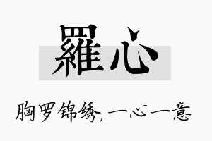 罗心名字的寓意及含义