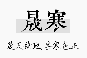 晟寒名字的寓意及含义