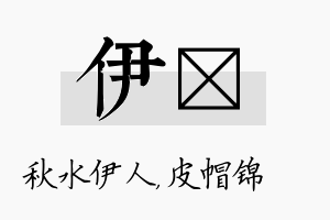 伊曌名字的寓意及含义