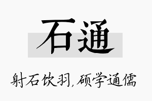 石通名字的寓意及含义