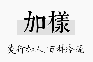 加样名字的寓意及含义