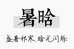 暑晗名字的寓意及含义