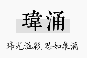 玮涌名字的寓意及含义