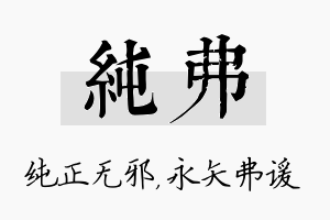 纯弗名字的寓意及含义