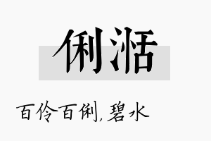 俐湉名字的寓意及含义