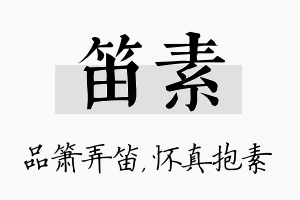 笛素名字的寓意及含义