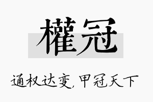 权冠名字的寓意及含义