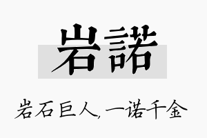 岩诺名字的寓意及含义