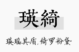 瑛绮名字的寓意及含义