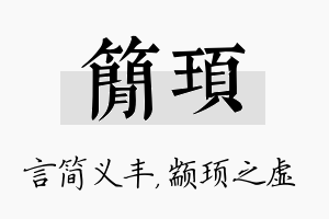 简顼名字的寓意及含义