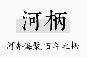 河柄名字的寓意及含义