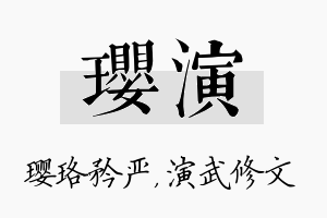 璎演名字的寓意及含义