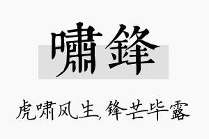 啸锋名字的寓意及含义