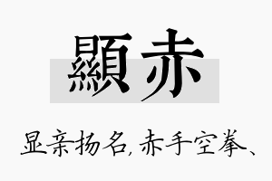 显赤名字的寓意及含义