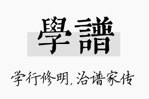 学谱名字的寓意及含义