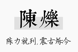 陈烁名字的寓意及含义