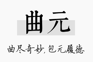 曲元名字的寓意及含义