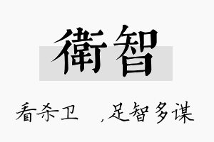 卫智名字的寓意及含义