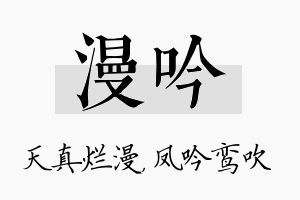 漫吟名字的寓意及含义