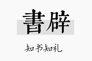 书辟名字的寓意及含义