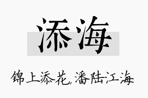 添海名字的寓意及含义