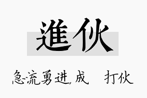 进伙名字的寓意及含义