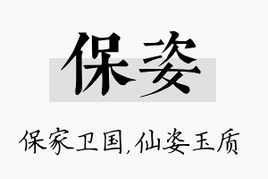 保姿名字的寓意及含义