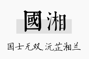 国湘名字的寓意及含义