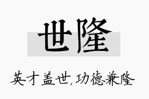 世隆名字的寓意及含义