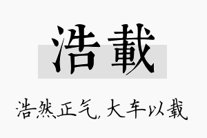 浩载名字的寓意及含义