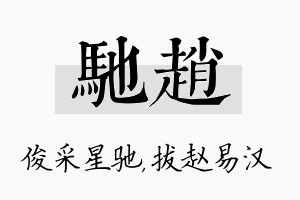 驰赵名字的寓意及含义