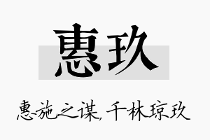 惠玖名字的寓意及含义