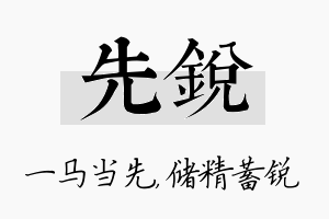 先锐名字的寓意及含义