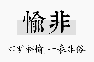 愉非名字的寓意及含义