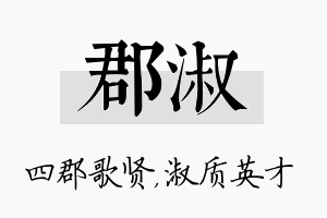 郡淑名字的寓意及含义