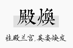 殿焕名字的寓意及含义