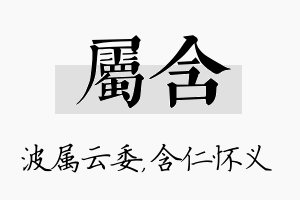 属含名字的寓意及含义