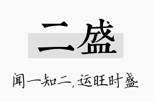 二盛名字的寓意及含义