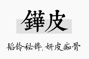 铧皮名字的寓意及含义