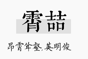 霄喆名字的寓意及含义