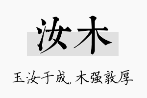 汝木名字的寓意及含义