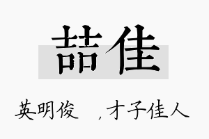 喆佳名字的寓意及含义