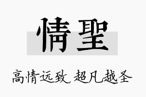 情圣名字的寓意及含义