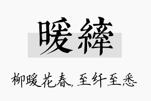 暖纤名字的寓意及含义