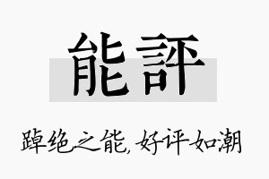 能评名字的寓意及含义