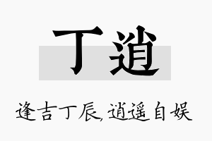 丁逍名字的寓意及含义