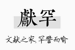 献罕名字的寓意及含义