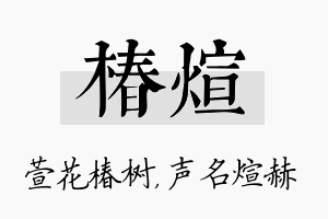 椿煊名字的寓意及含义