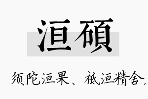 洹硕名字的寓意及含义