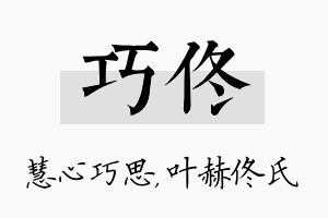 巧佟名字的寓意及含义